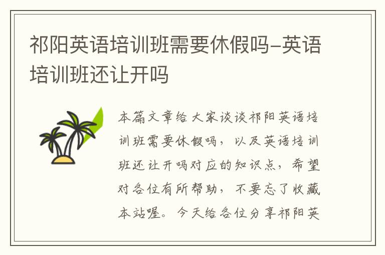 祁阳英语培训班需要休假吗-英语培训班还让开吗