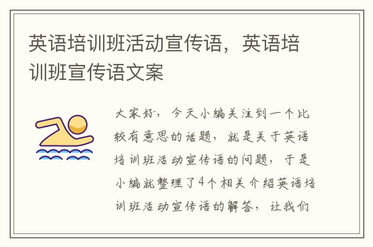英语培训班活动宣传语，英语培训班宣传语文案