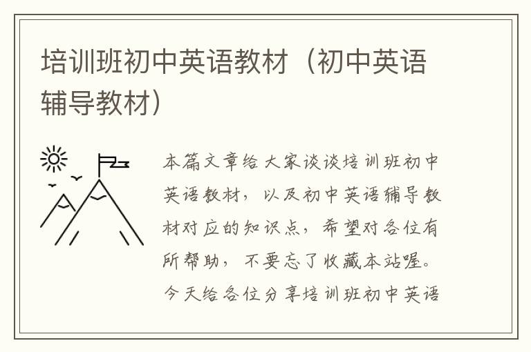 培训班初中英语教材（初中英语辅导教材）