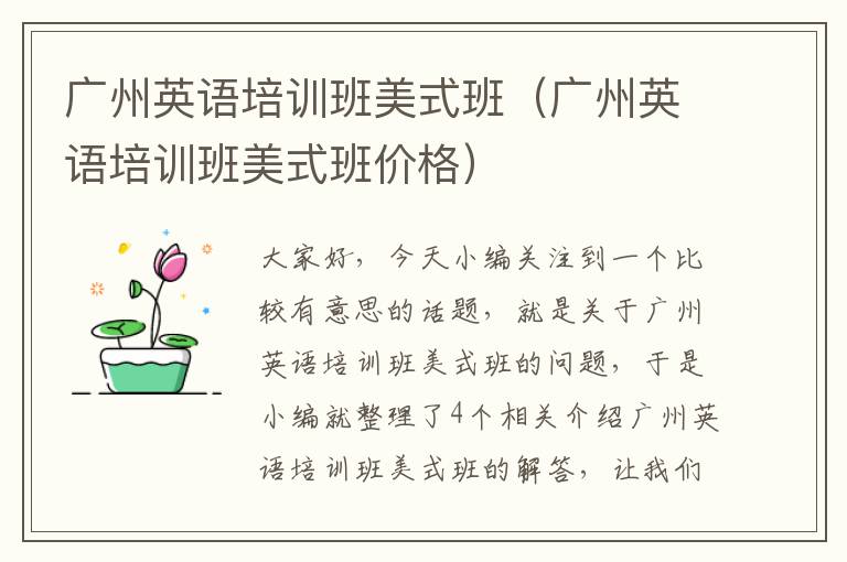 广州英语培训班美式班(广州英语培训班美式班价格)