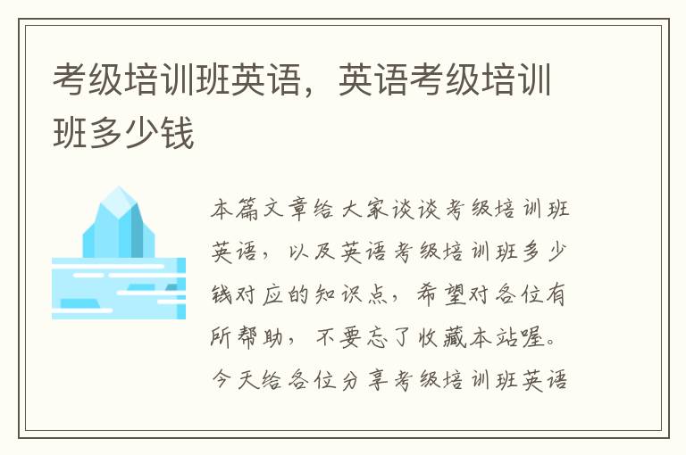 考级培训班英语,英语考级培训班多少钱
