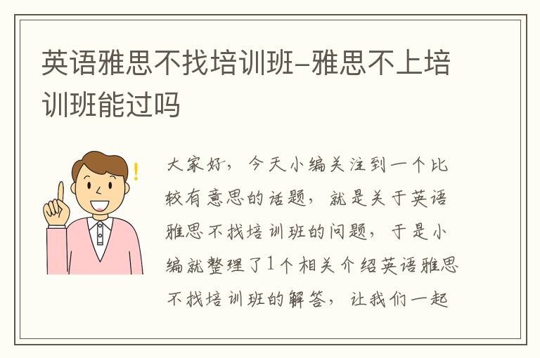 英语雅思不找培训班-雅思不上培训班能过吗