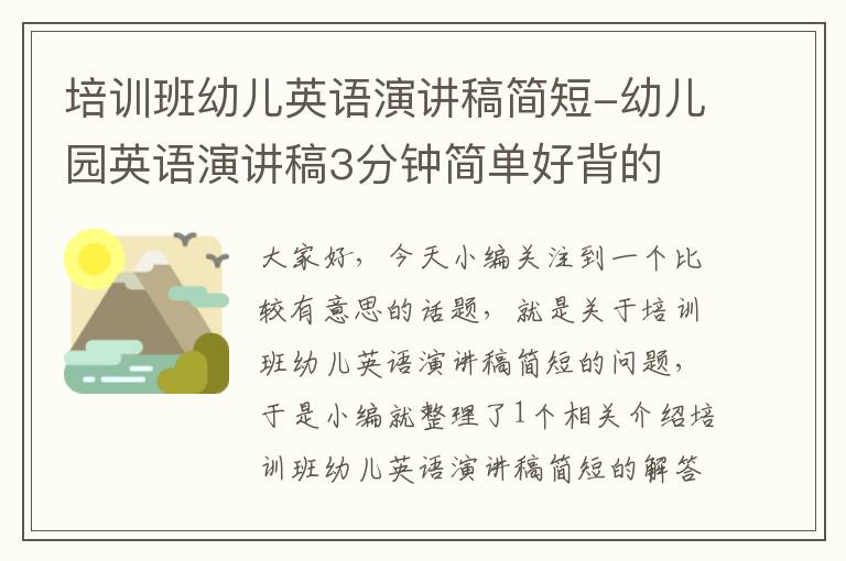 培训班幼儿英语演讲稿简短-幼儿园英语演讲稿3分钟简单好背的