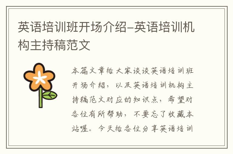 英语培训班开场介绍-英语培训机构主持稿范文