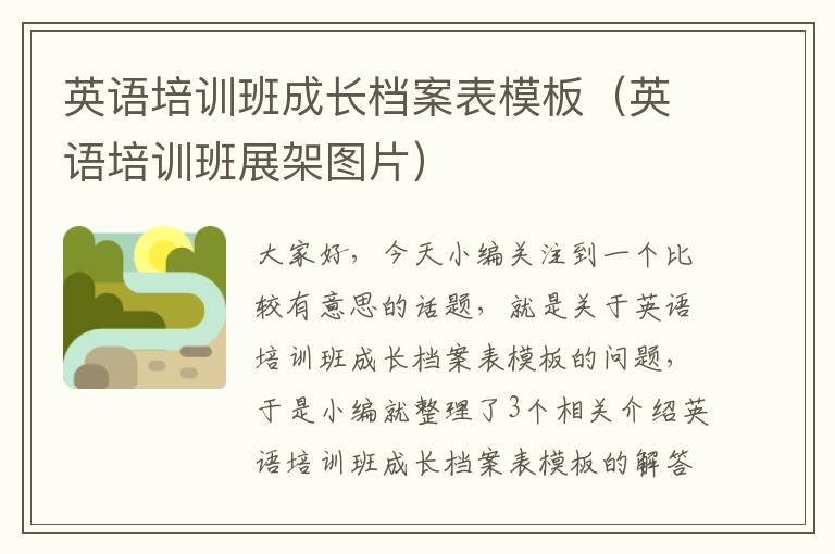 英语培训班成长档案表模板（英语培训班展架图片）