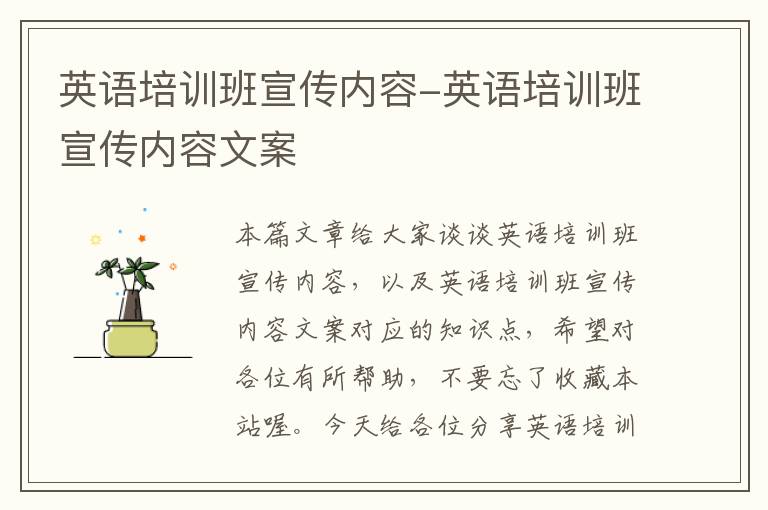 英语培训班宣传内容-英语培训班宣传内容文案