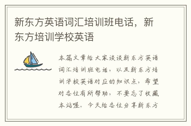新东方英语词汇培训班电话，新东方培训学校英语
