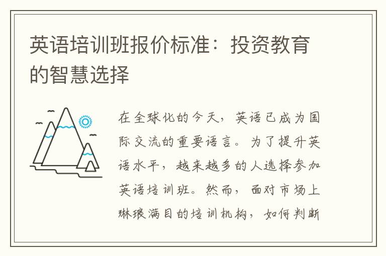 英语培训班报价标准：投资教育的智慧选择