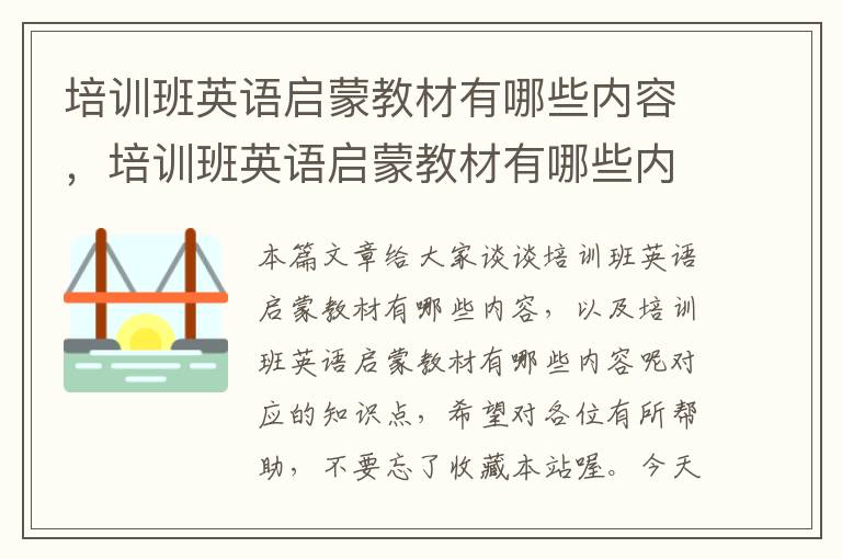 培训班英语启蒙教材有哪些内容，培训班英语启蒙教材有哪些内容呢