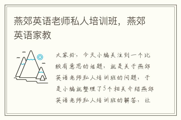 燕郊英语老师私人培训班，燕郊英语家教