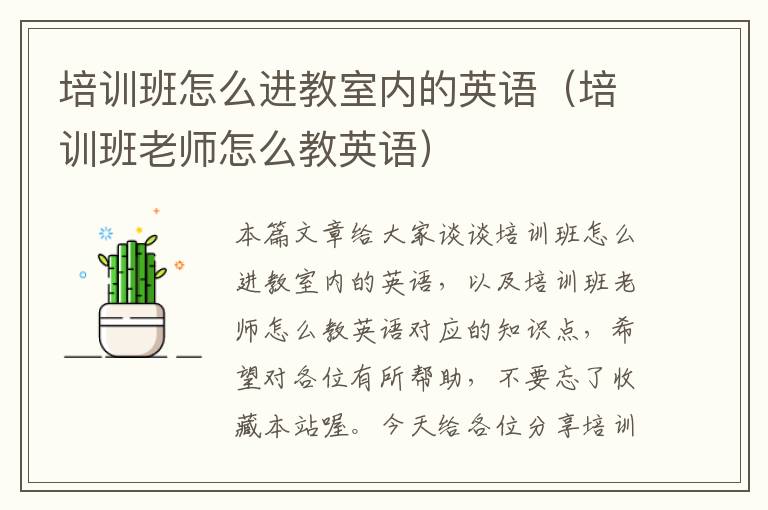 培训班怎么进教室内的英语(培训班老师怎么教英语)