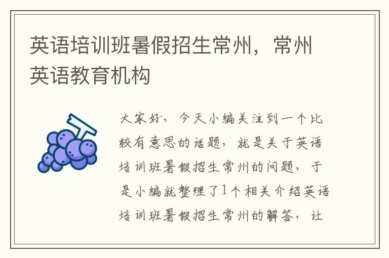 英语培训班暑假招生常州,常州英语教育机构