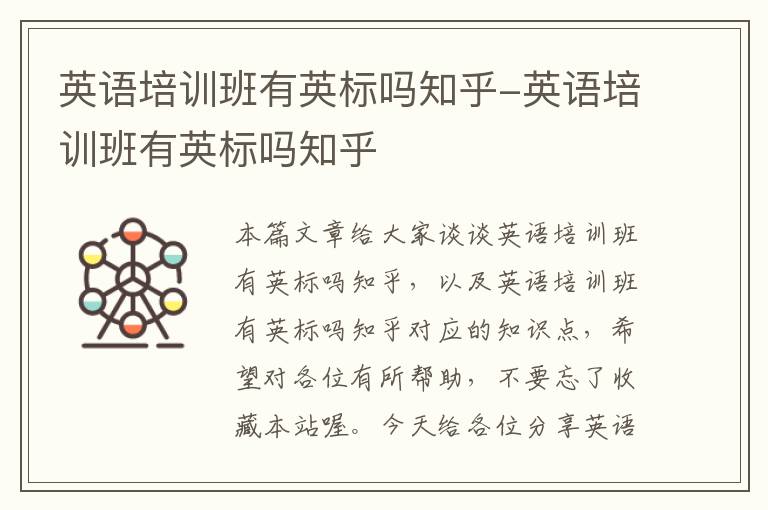 英语培训班有英标吗知乎-英语培训班有英标吗知乎