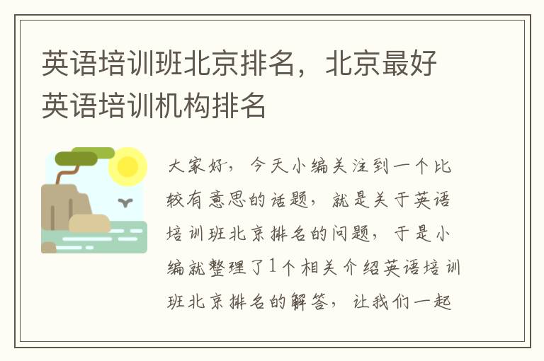 英语培训班北京排名，北京最好英语培训机构排名
