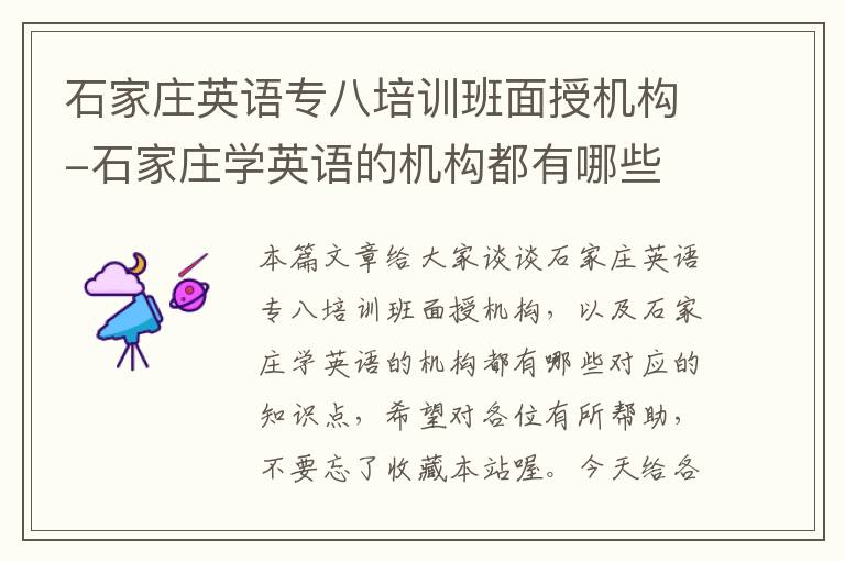 石家庄英语专八培训班面授机构-石家庄学英语的机构都有哪些