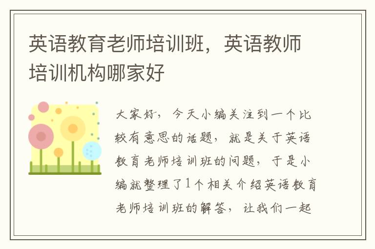 英语教育老师培训班，英语教师培训机构哪家好