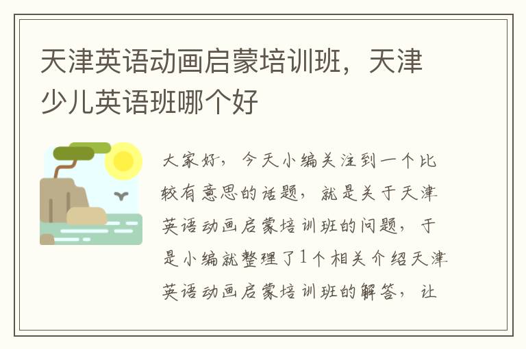 天津英语动画启蒙培训班，天津少儿英语班哪个好