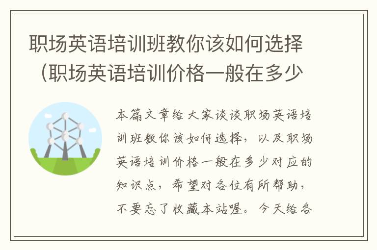 职场英语培训班教你该如何选择（职场英语培训价格一般在多少）