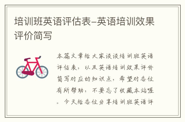 培训班英语评估表-英语培训效果评价简写