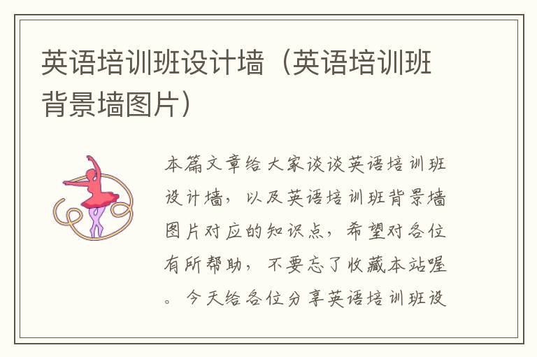 英语培训班设计墙(英语培训班背景墙图片)