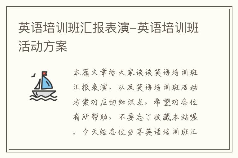 英语培训班汇报表演-英语培训班活动方案