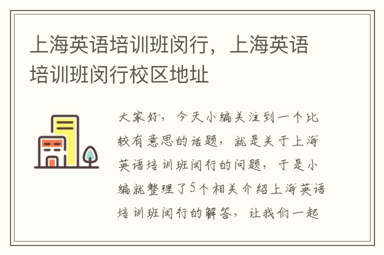 上海英语培训班闵行，上海英语培训班闵行校区地址