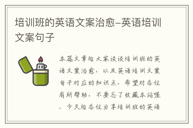 培训班的英语文案治愈-英语培训文案句子