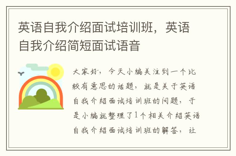 英语自我介绍面试培训班，英语自我介绍简短面试语音