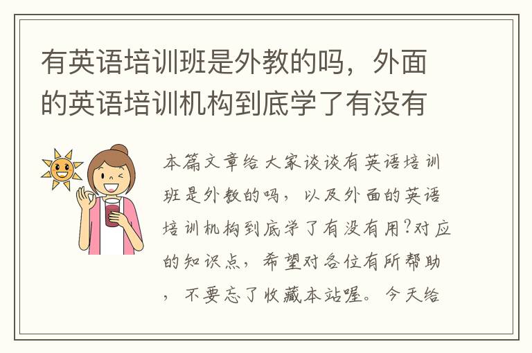 有英语培训班是外教的吗，外面的英语培训机构到底学了有没有用?