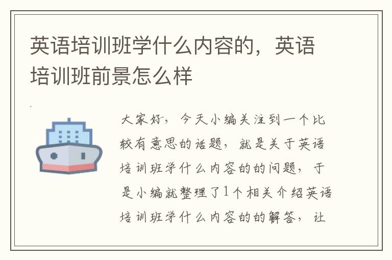 英语培训班学什么内容的，英语培训班前景怎么样