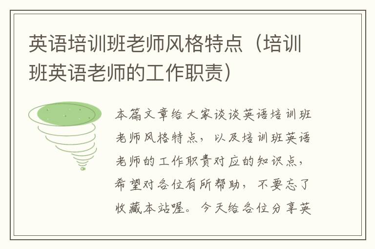 英语培训班老师风格特点（培训班英语老师的工作职责）