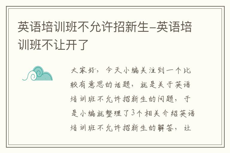 英语培训班不允许招新生-英语培训班不让开了