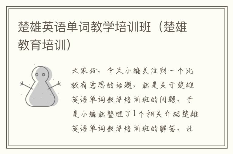 楚雄英语单词教学培训班(楚雄教育培训)