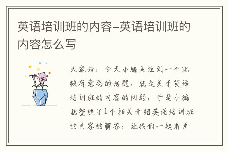 英语培训班的内容-英语培训班的内容怎么写