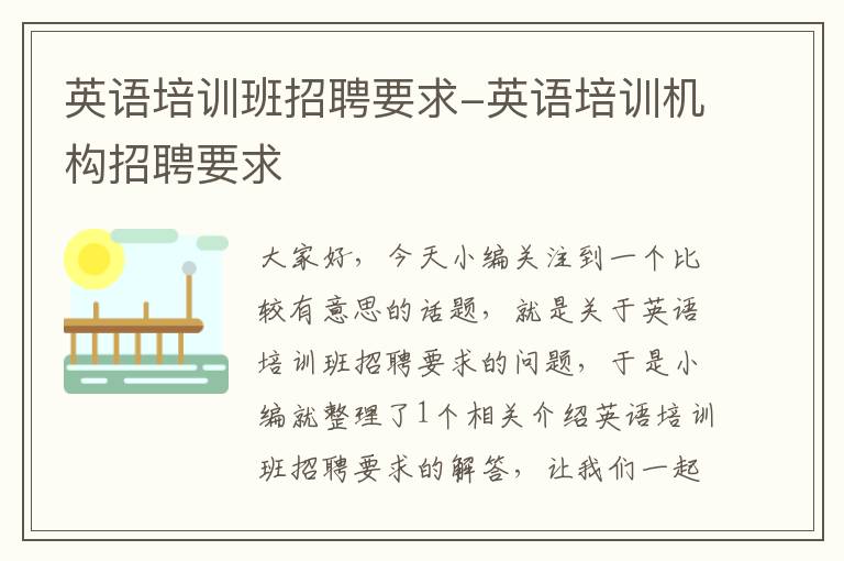 英语培训班招聘要求-英语培训机构招聘要求