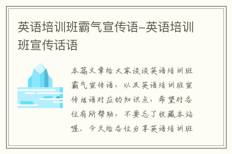 英语培训班霸气宣传语-英语培训班宣传话语