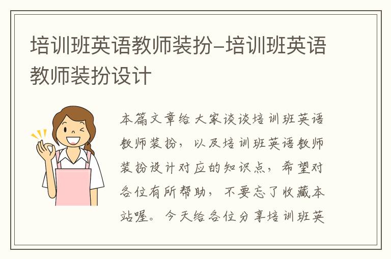培训班英语教师装扮-培训班英语教师装扮设计