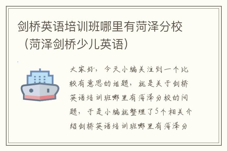 剑桥英语培训班哪里有菏泽分校(菏泽剑桥少儿英语)