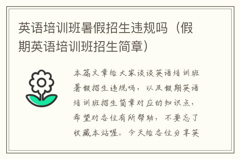 英语培训班暑假招生违规吗（假期英语培训班招生简章）