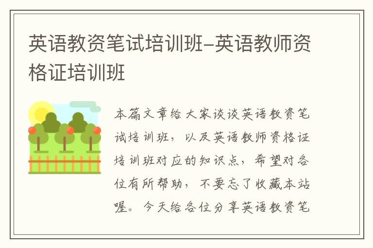 英语教资笔试培训班-英语教师资格证培训班