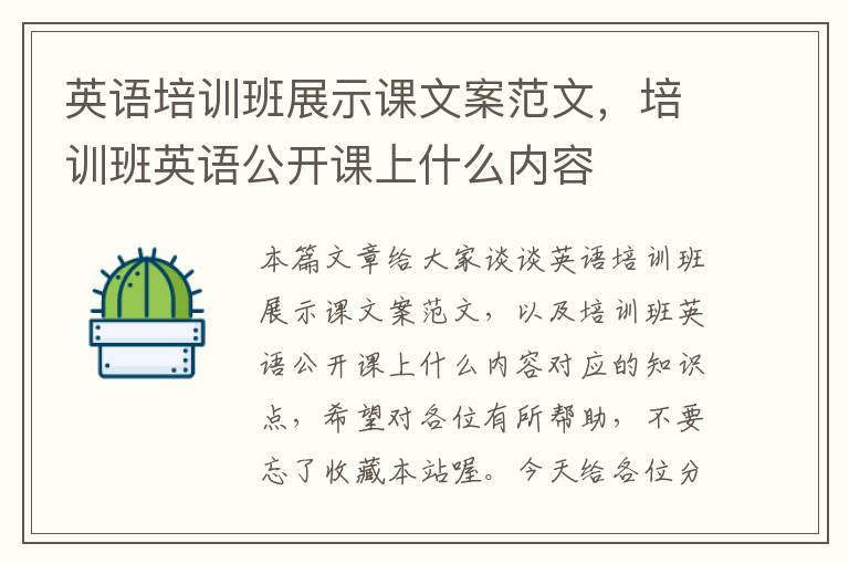 英语培训班展示课文案范文，培训班英语公开课上什么内容