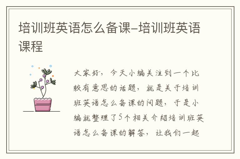 培训班英语怎么备课-培训班英语课程