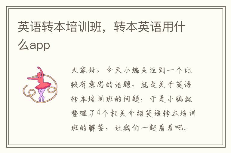 英语转本培训班，转本英语用什么app