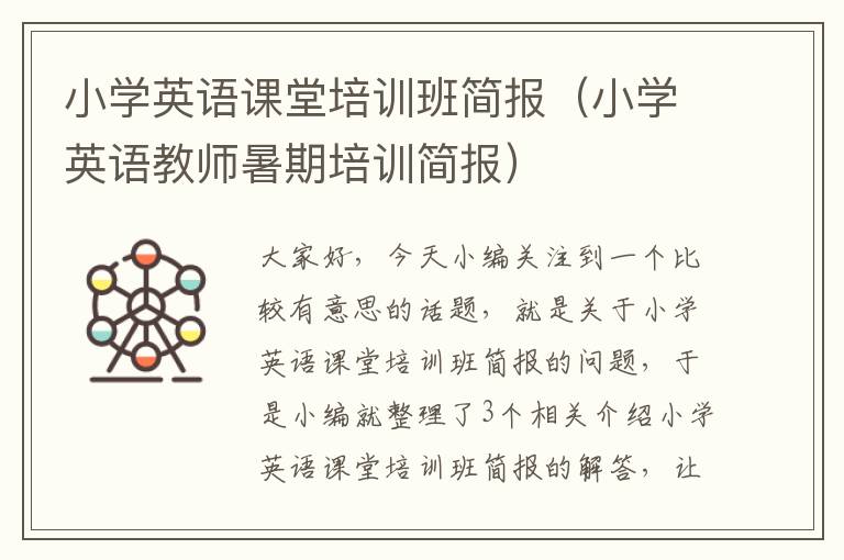 小学英语课堂培训班简报（小学英语教师暑期培训简报）