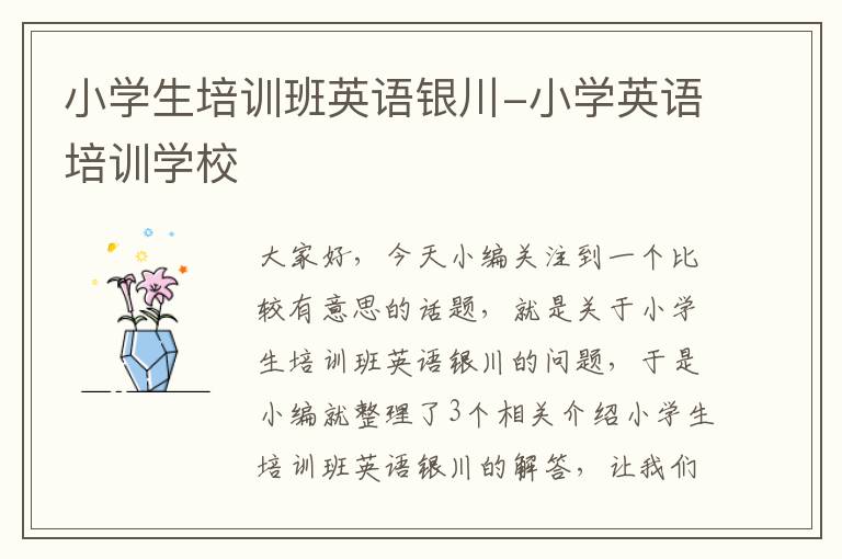 小学生培训班英语银川-小学英语培训学校