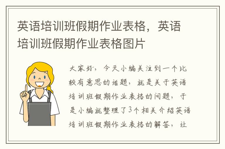 英语培训班假期作业表格，英语培训班假期作业表格图片