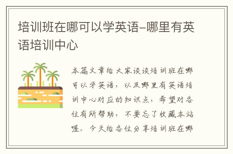 培训班在哪可以学英语-哪里有英语培训中心