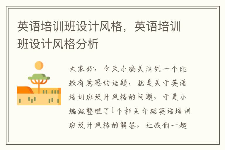 英语培训班设计风格，英语培训班设计风格分析
