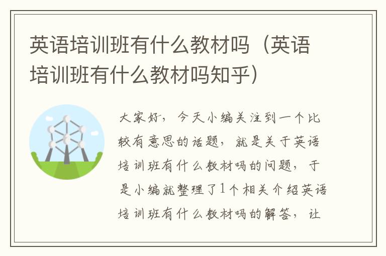 英语培训班有什么教材吗(英语培训班有什么教材吗知乎)