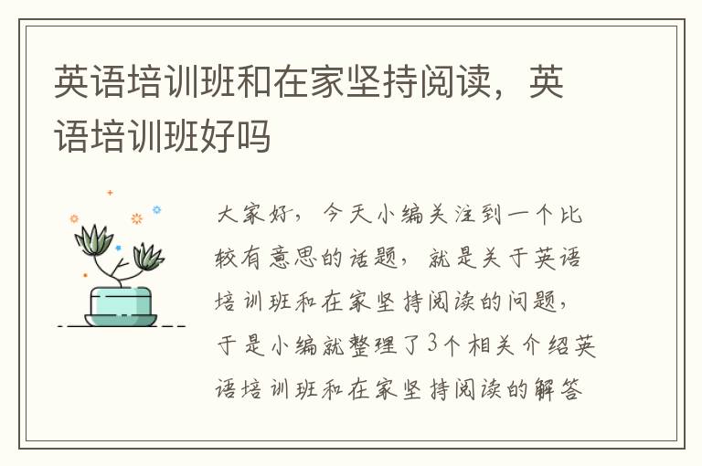 英语培训班和在家坚持阅读,英语培训班好吗